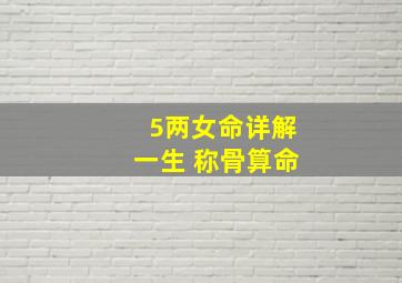 5两女命详解一生 称骨算命